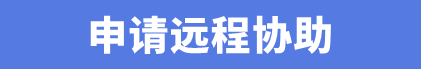 远程协助提示