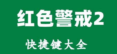 红色警戒2快捷键大全