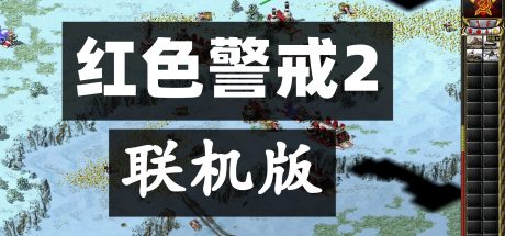 红色警戒2（联机版）兼容WIN10、支持全屏、主播都在用