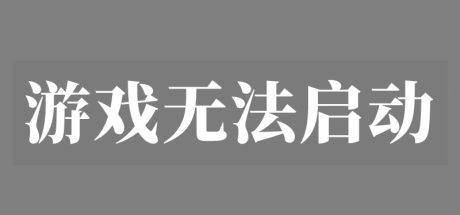 游戏无法启动和启动失败的常见解决方法