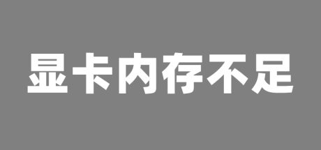 进行游戏时提示显卡内存不足解决办法