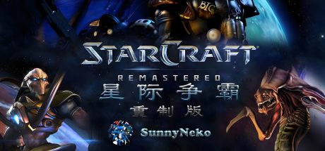 星际争霸1中文重制版下载
